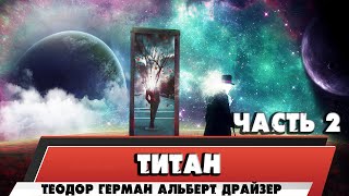 видео: ТИТАН - ТЕОДОР ГЕРМАН АЛЬБЕРТ ДРАЙЗЕР (ЧАСТЬ 2) картинка: ТИТАН - ТЕОДОР ГЕРМАН АЛЬБЕРТ ДРАЙЗЕР (ЧАСТЬ 2)