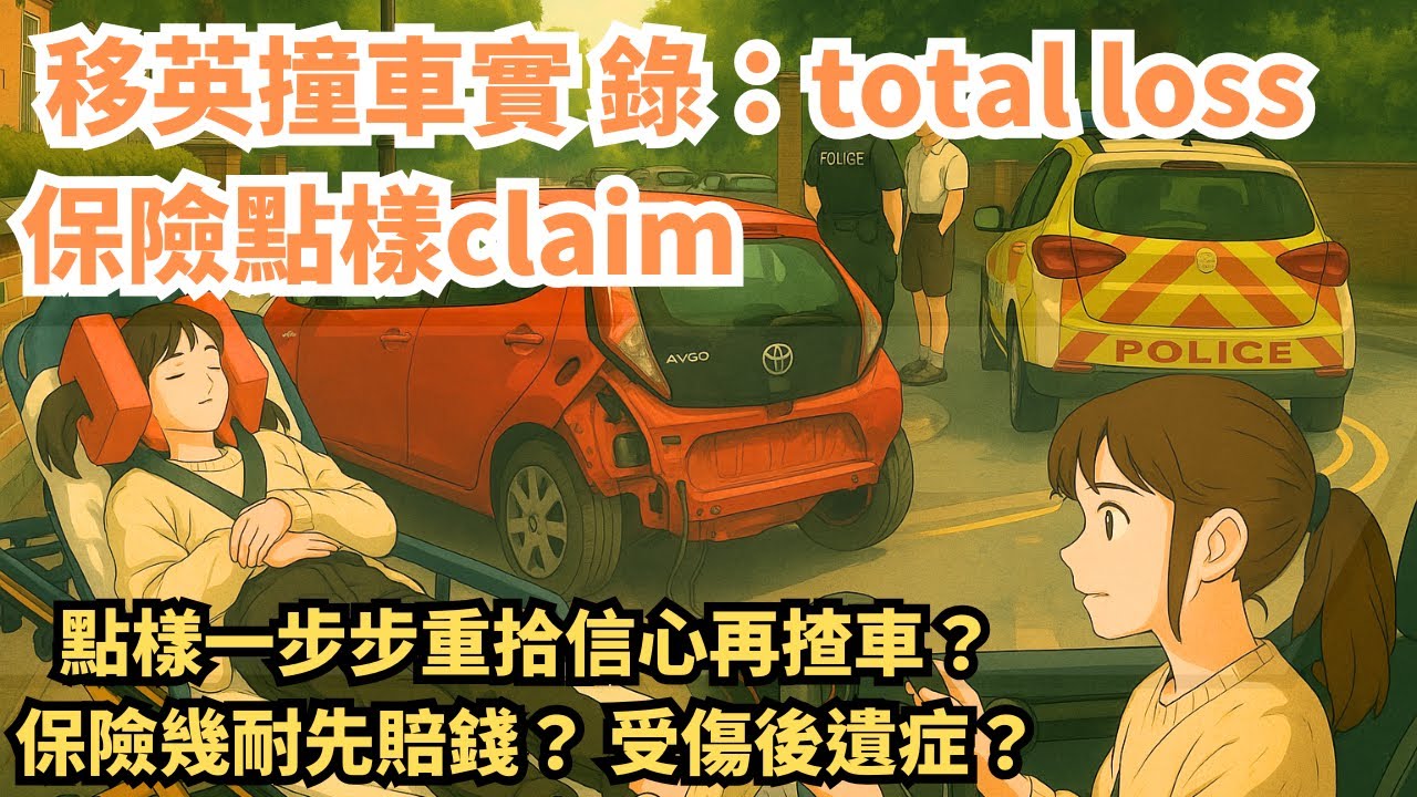 《🚑 移英撞車實錄： total loss！保險點樣claim?點樣一步步重拾信心再揸車？保險幾耐先賠錢？受傷後遺症？》