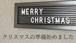 【クリスマス準備】クリスマスツリーの飾り付け｜クリスマスの準備｜クリスマスデコレーション｜