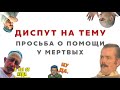 Салафит против къубурита | Прямой эфир в Instagram | AntiWarabey