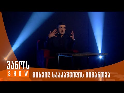 ვანოს შოუ | მიხეილ სააკაშვილის მიმართვა ლექსად