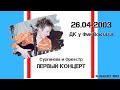 АУДИО: Сурганова и Оркестр  - первый концерт. 26.04.2003