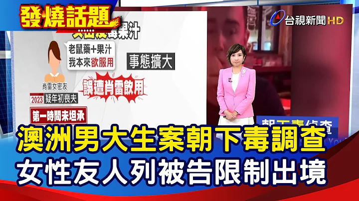 澳洲男大生案朝下毒調查 女性友人列被告限制出境【發燒話題】-20230505 - 天天要聞