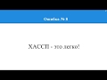 12 ошибок при внедрении ХАССП.