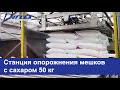 Станция опорожнения мешков с сахаром 50 кг