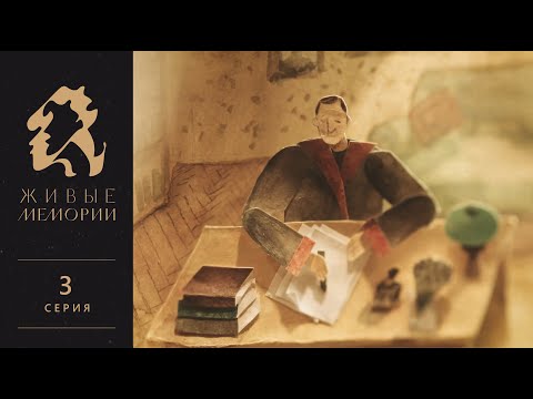 Иван Бунин | Анатолий Белый | Живые Мемории | 3 серия