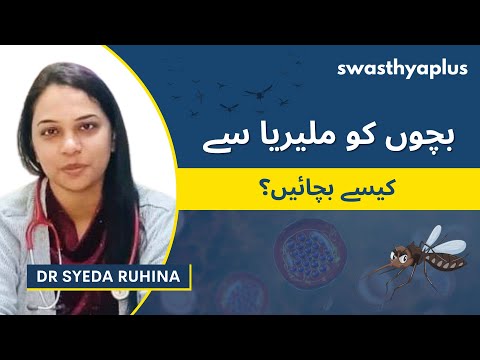 بچوں میں ملیریا کی علامات | Malaria in Urdu | Symptoms & Treatment | Dr Syeda Ruhina