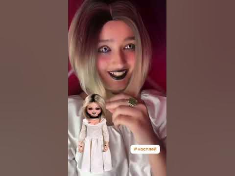 #невеста #чаки #образ #врекомендации #косплей #топ - YouTube