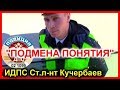 ДПС УФА. "ПОДМЕНА ПОНЯТИЯ"