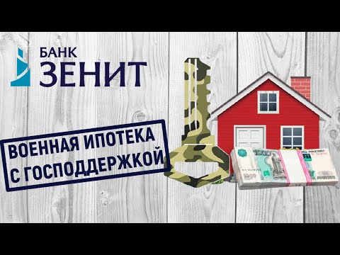 Военная ипотека с господдержкой от банка Зенит. Условия и проценты