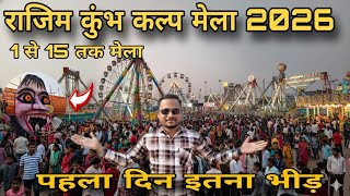 Rajim Kumbh Kalp Mela 2026 l Rajim Kumbh Kalp Mela 2026 so much crowd on the first day itself. Th...