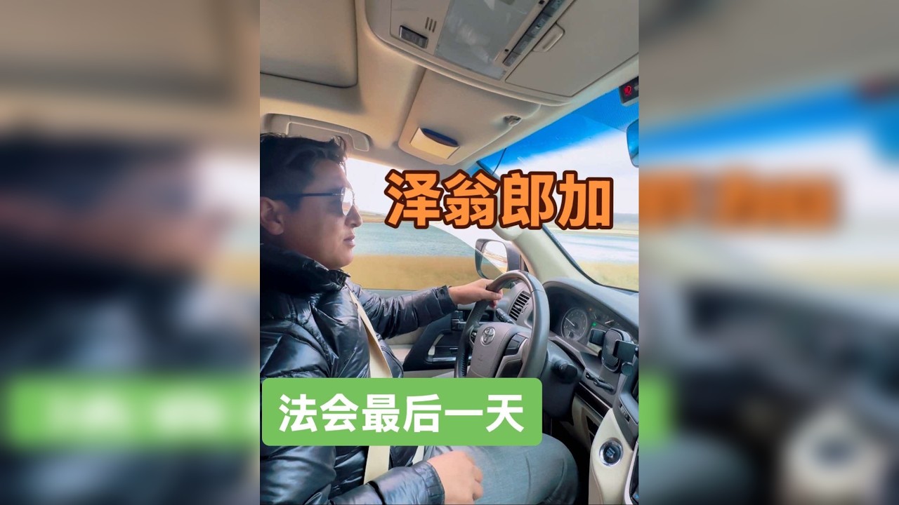 法会最后一天 谈了三小时的松石终于买下了