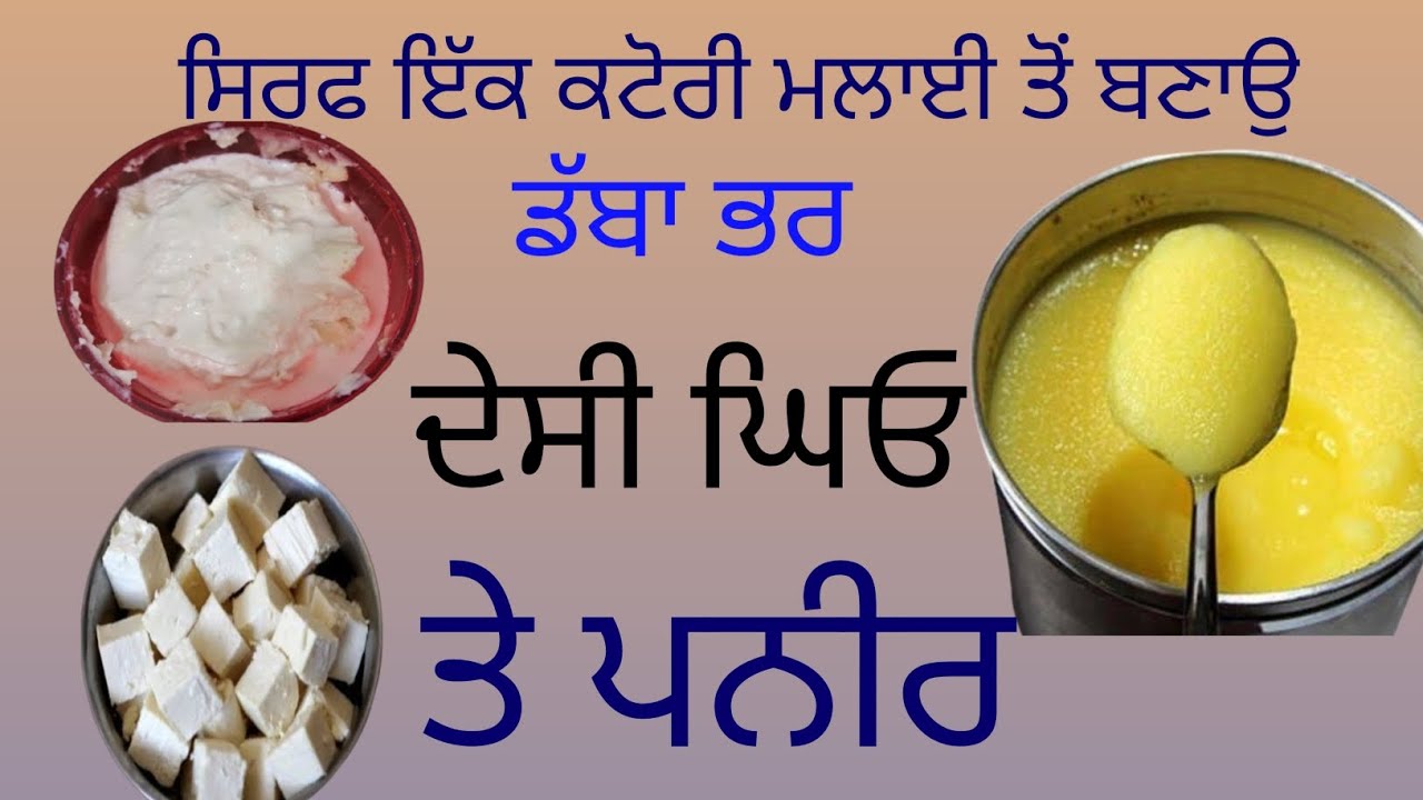 ਮਲਾਈ ਨਾਲ ਦੇਸੀ ਘਿਓ ਤੇ ਪਨੀਰ | Malai Desi ghee and pneer #cooking #viralvideo #desitadka #punjab #food