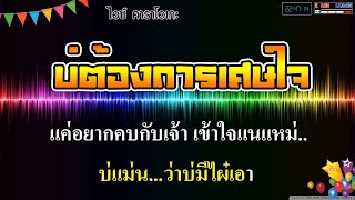 บ่ต้องการเศษใจ  : แบม ไพลิน【คาราโอเกะ เสียงเล่นสด】