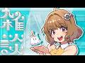 【木⌚定期配信】 #雑談 もぐもぐ✨#TALKING【#ステラと一緒 】サウンドハウス公認VSinger