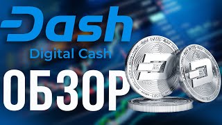 Что такое криптовалюта Dash? Фундаментальный обзор монеты DASH 🔥