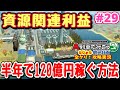 爆益☆資源関連利益の稼ぎ方！【A列車で行こうはじまる観光計画】全クリ攻略！実況プレイ#29