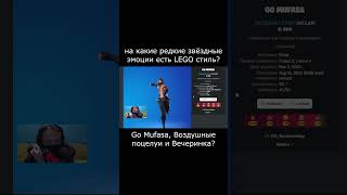 на какие редкие звёздные эмоции есть LEGO стиль? #игры  #фортнайт #новостиигр