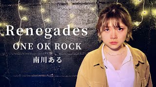フル歌詞 和訳付き 女性が歌う One Ok Rock Renegades 2 映画 るろうに剣心 最終章 The Final 主題歌 Cover By 南川ある Youtube フル歌詞 和訳付き 女性が歌う One Ok Rock Renegades 2 映画 るろうに剣心 最終章 The Final 主題歌 Cover By 南川ある Youtube