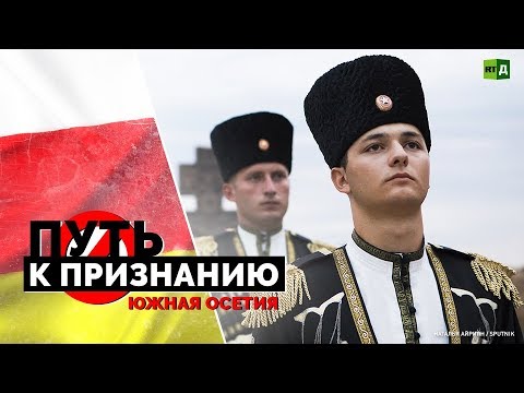 Путь к признанию. Южная Осетия