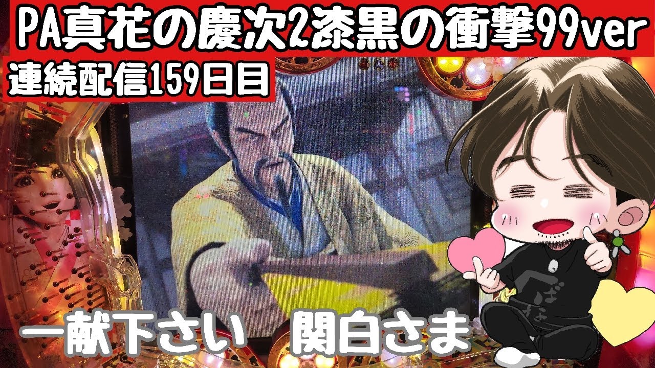 ホール配信]一献もらって爆連配信 花の慶次漆黒 - YouTube