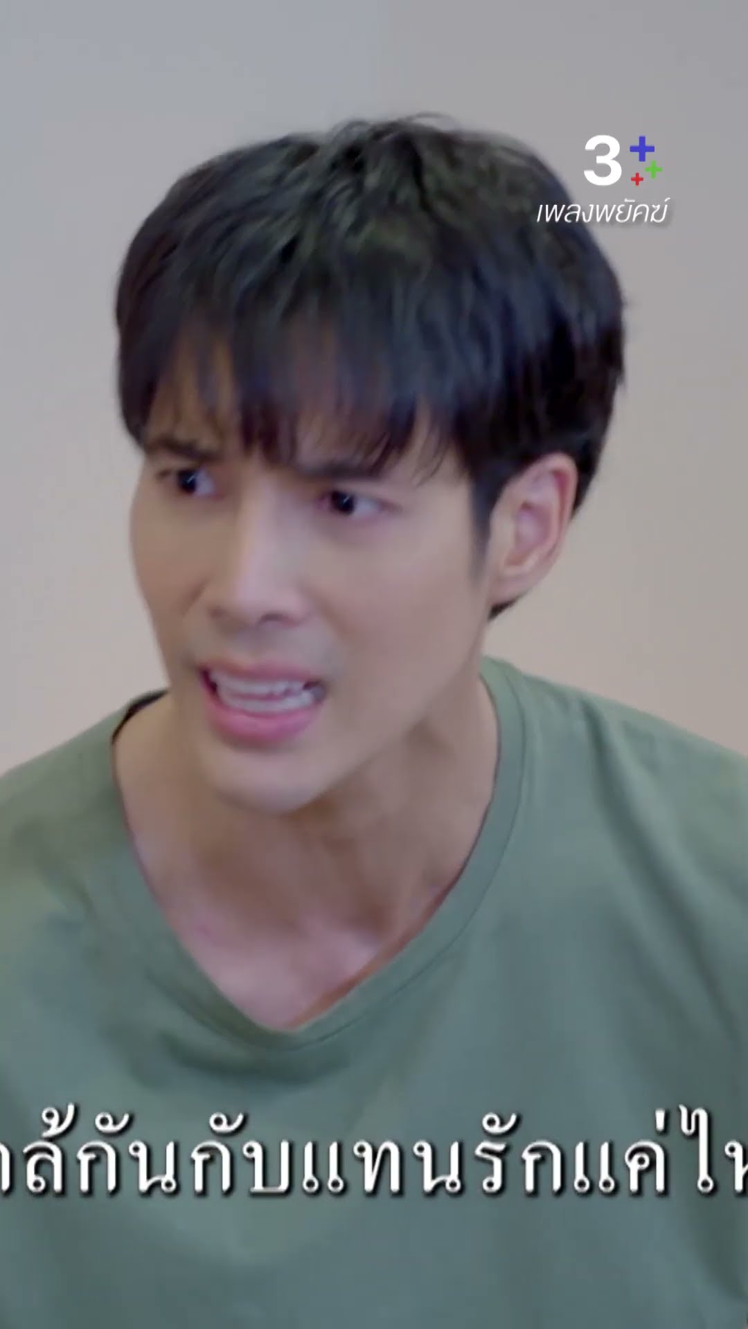 ห้ามตกหลุมรัก แทนรัก เด็ดขาด เข้าใจมั้ย #เพลงพยัคฆ์ #เด่นคุณ #ละครช่อง3