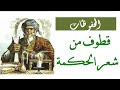 محفوظات قطوف من شعر الحكمة حل التدريبات للصف السادس اللغة العربية الدرس الرابع