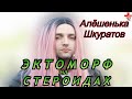 Алексей Шкуратов страдая сахарным диабетом обманул всех при помощи химических стероидов.