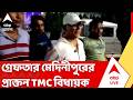 TMC News: খড়গপুরে গ্রেফতার মেদিনীপুরের প্রাক্তন তৃণমূল বিধায়ক | Kharagpur | ABP Ananda