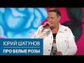 Юрий Шатунов - Про белые розы / Сочи 2021