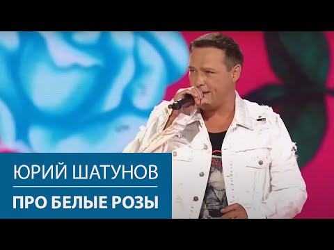 Юрий Шатунов - Про Белые Розы Сочи 2021