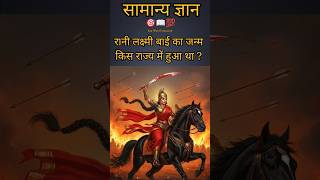 Top 50✍️IAS Question 🔥💯🥰GK Questions and Answer (Part-) #gkquiz #gkinhindi #ias #ranilaxmibai