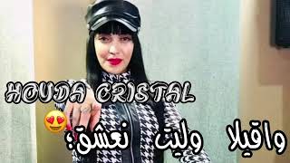Houda Cristal 2022 - Wa9Ila Walit Na3Cha9 Remix - وقيلا وليت نعشق ياقلبي حرز تتقلق