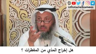 63  هل إخراج المذي من المفطرات؟/دورة فقه صيام رمضان/الشيخ عثمان الخميس