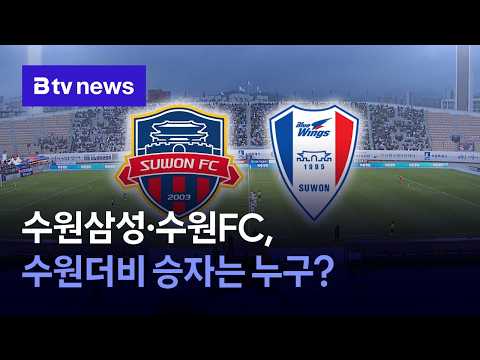1위 <strong>수원삼성</strong>·3위 수원FC…승격 놓고 수원더비 [경기/수원]