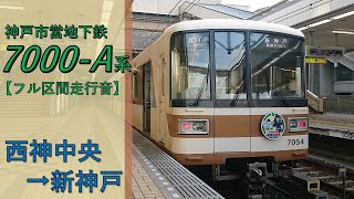 【鉄道走行音】神戸市営地下鉄7000-A系 西神中央→新神戸 西神・山手線 普通 新神戸行