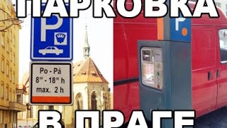 Прага: Парковка в Праге