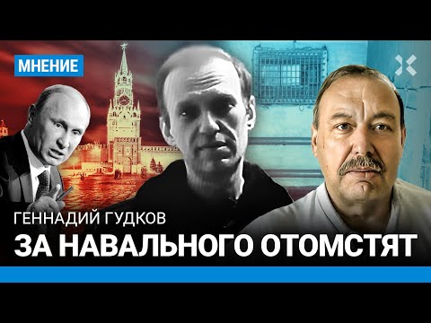 Геннадий ГУДКОВ: Навального убивали год. Путину отомстят — этого захотят десятки миллионов