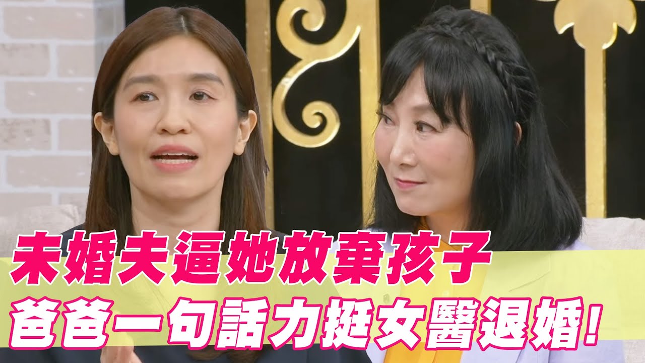 未婚夫逼她放棄孩子？爸爸一句話力挺女兒退婚！｜#單身行不行