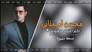 محسن لرستاني اغنية مطلوبة || نسخة مميزة 2023