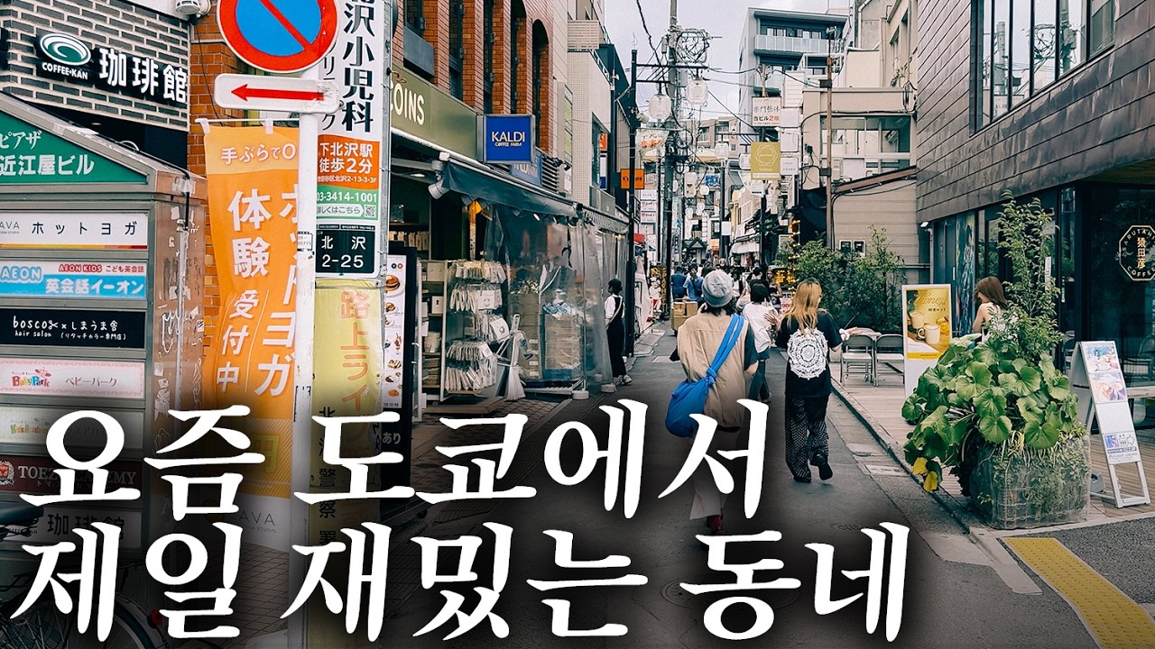 느.좋 동네 시모키타자와에서 먹고 마시는 1일 코스 알려드립니다 | 도쿄 맛집 여행