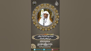قراءة سورة الفاتحة ركن من أركان الصلاة