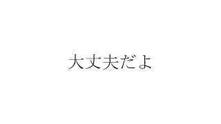 大丈夫だよ/巡音ルカ