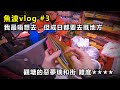 【魚波vlog#3】我最唔想去，但成日都要去既地方😞 | 瑞和街 難度★★★★ |