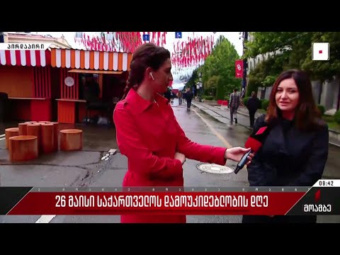 26 მაისი - საქართველოს დამოუკიდებლობის დღე - ჩართვა რუსთაველის გამზირიდან