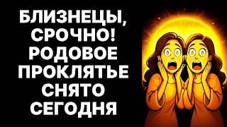 видео: 🤑Близнецы, 30 СЕНТЯБРЯ ВЫ УТОНЕТЕ В ДЕНЬГАХ!😱КТО-ТО СЛЕДИТ ЗА ТОБОЙ🔴ПРОКЛЯТИЕ НАКОНЕЦ-ТО РАЗРУШИТСЯ❗ картинка: 🤑Близнецы, 30 СЕНТЯБРЯ ВЫ УТОНЕТЕ В ДЕНЬГАХ!😱КТО-ТО СЛЕДИТ ЗА ТОБОЙ🔴ПРОКЛЯТИЕ НАКОНЕЦ-ТО РАЗРУШИТСЯ❗