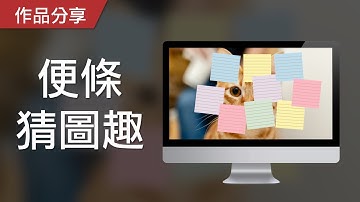【PowerPoint Game】視知覺遊戲｜便條猜圖趣，請猜出便條紙下的照片！