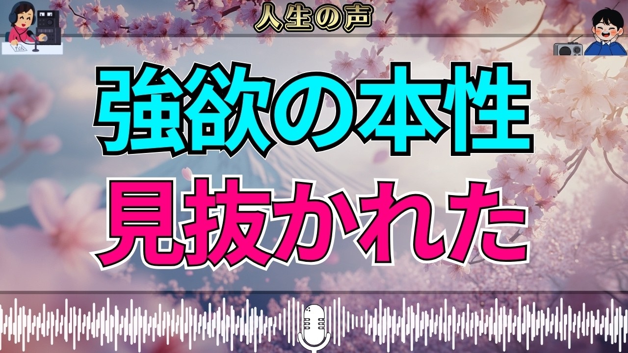 【テレフォン人生相談】見抜かれた強欲の本性…加藤諦三が突いた核心