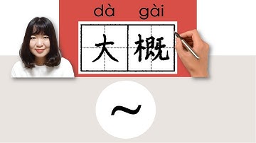 【NEW HSK3/6】/HSK4/大概//dagai_(roughly, approximately)How to Pronounce & Write Chinese  #newhsk3