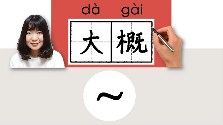 #HSK4#_大概/dagai_(roughly)How to Pronounce/Say/Write Chinese Vocabulary/Character/Radical - DayDayNews